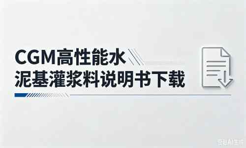 长治厂家：CGM高性能水泥基灌浆料说明书PDF（纯白无LOGO）